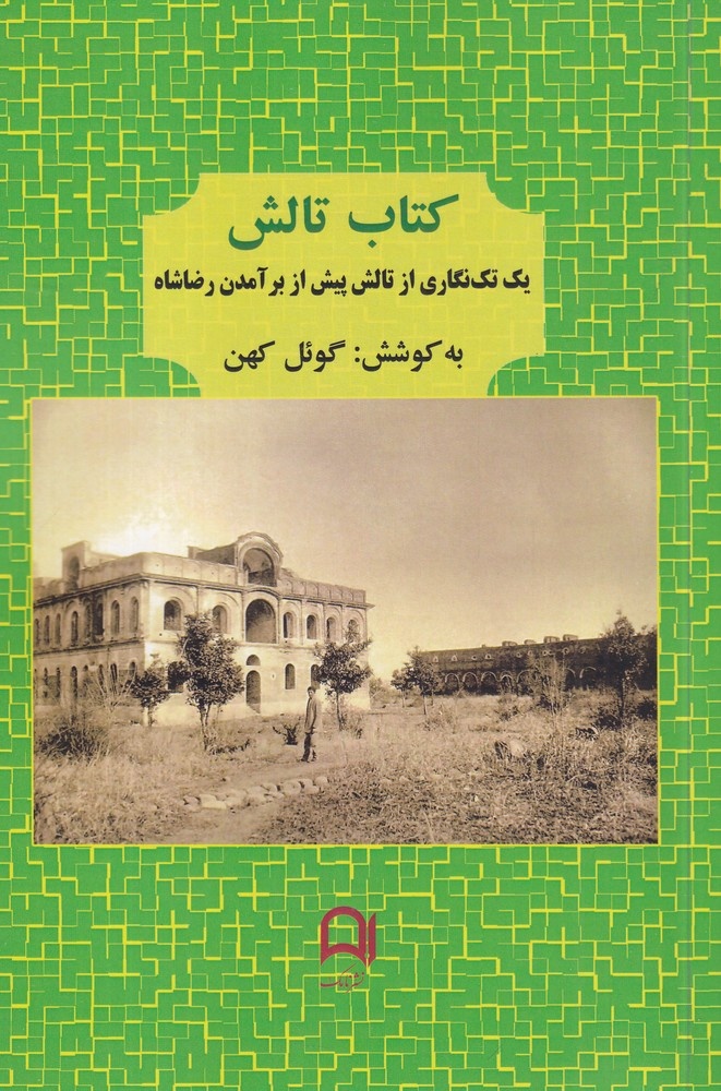 نگاهی متفاوت به وثوق‌الدوله