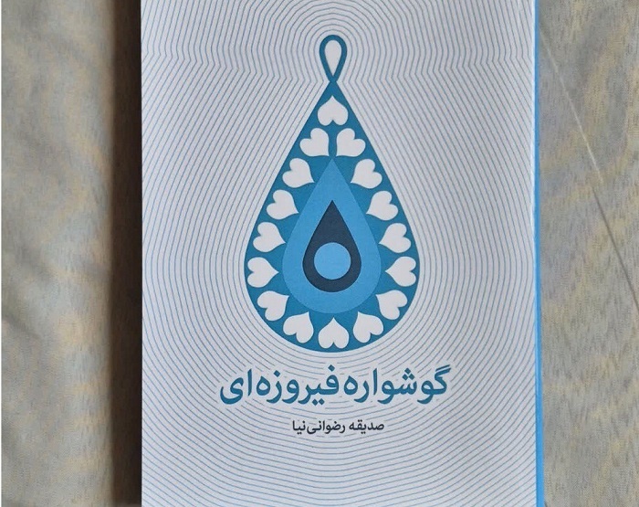 کتاب«گوشواره فیروزه‌ای» به بازار کتاب رسید
