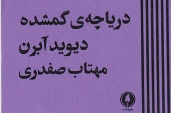 نمایشنامه «دریاچه گمشده» به قلم دیوید آبرن منتشر شد