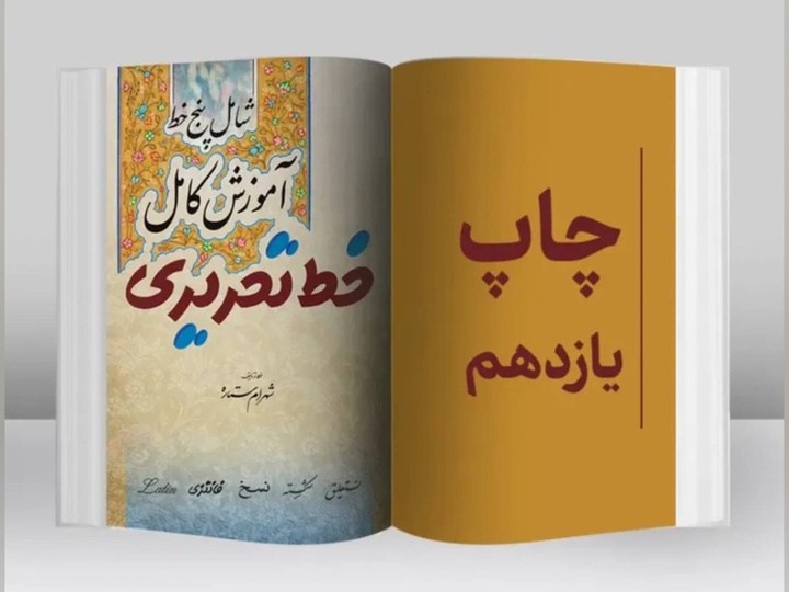 نگاهی به کتاب «آموزش کامل خط تحریری» نوشته شهرام ستاره