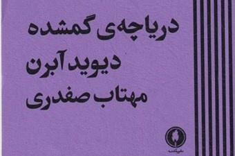 نمایشنامه «دریاچه گمشده» به قلم دیوید آبرن منتشر شد