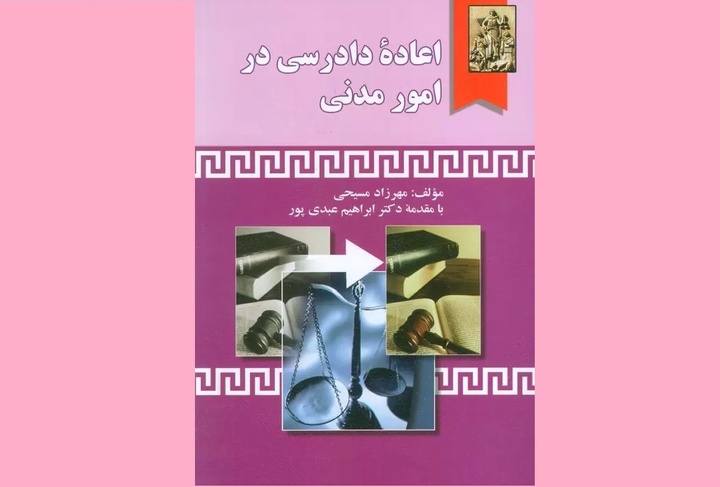 اعاده دادرسی در امور مدنی