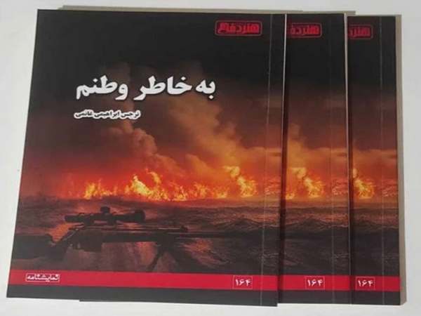 نمایشنامه «بخاطر وطنم» منتشر شد