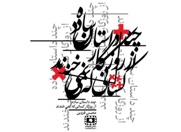 داستانی مسکوت از جنس غافلگیری!