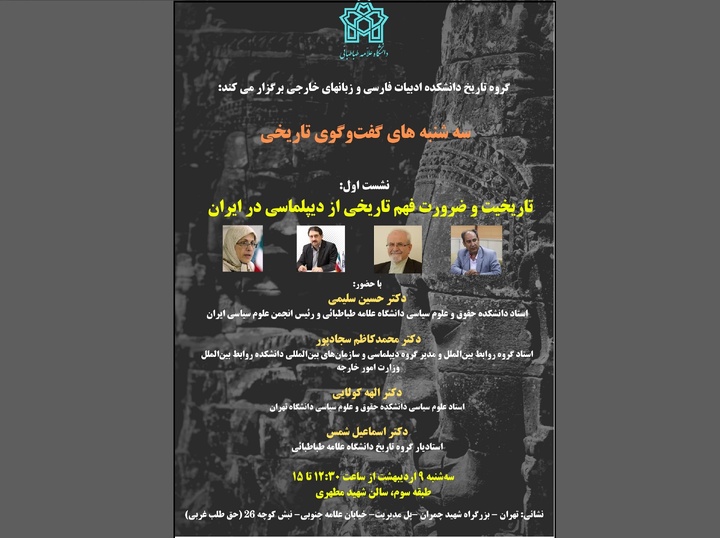 «تاریخیت و ضرورت فهم تاریخی از دیپلماسی در ایران» بررسی می‌شود