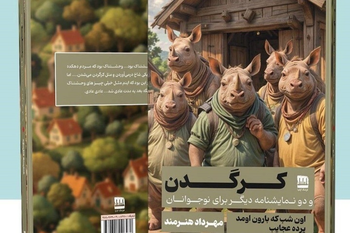 ۲ نمایشنامه جدید در بازار کتاب رشت