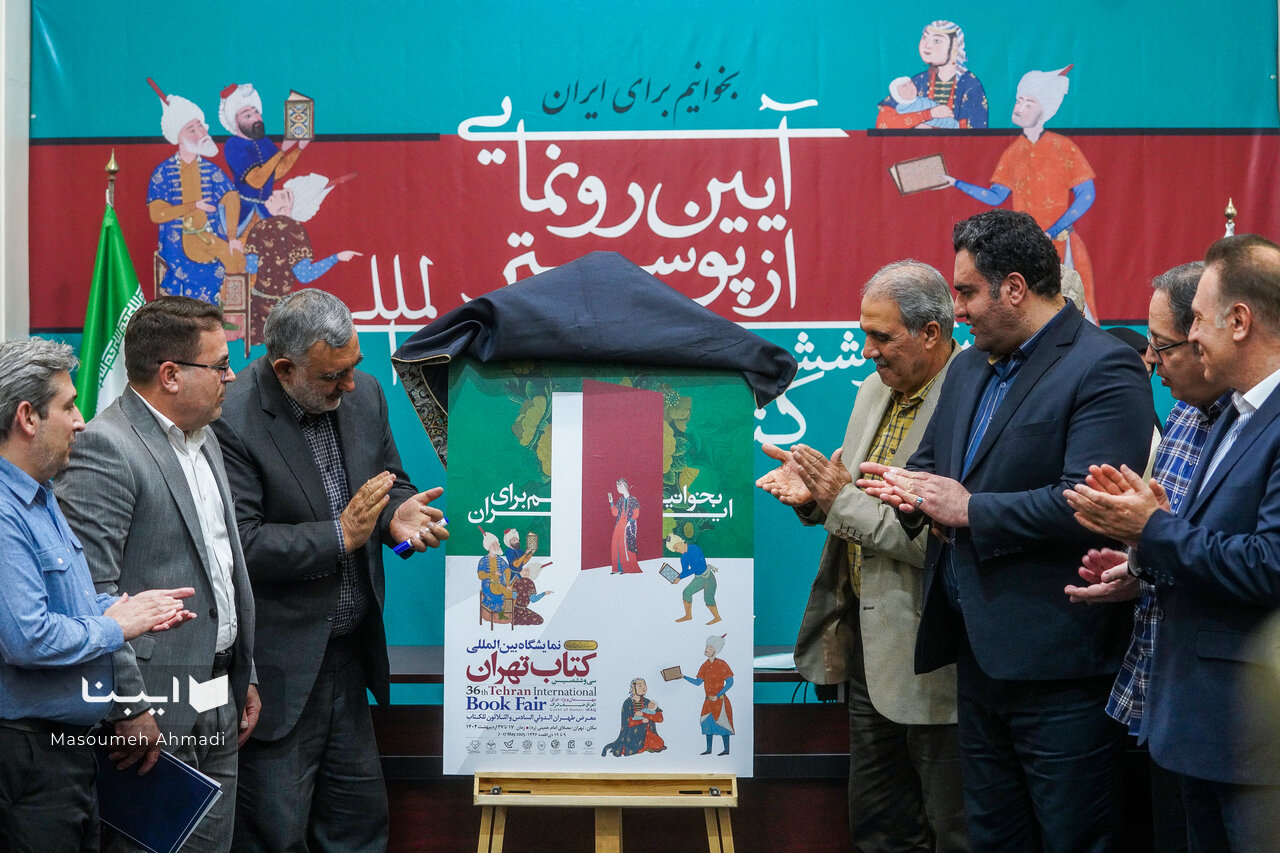 رونمایی از پوستر سی‌وششمین نمایشگاه کتاب تهران