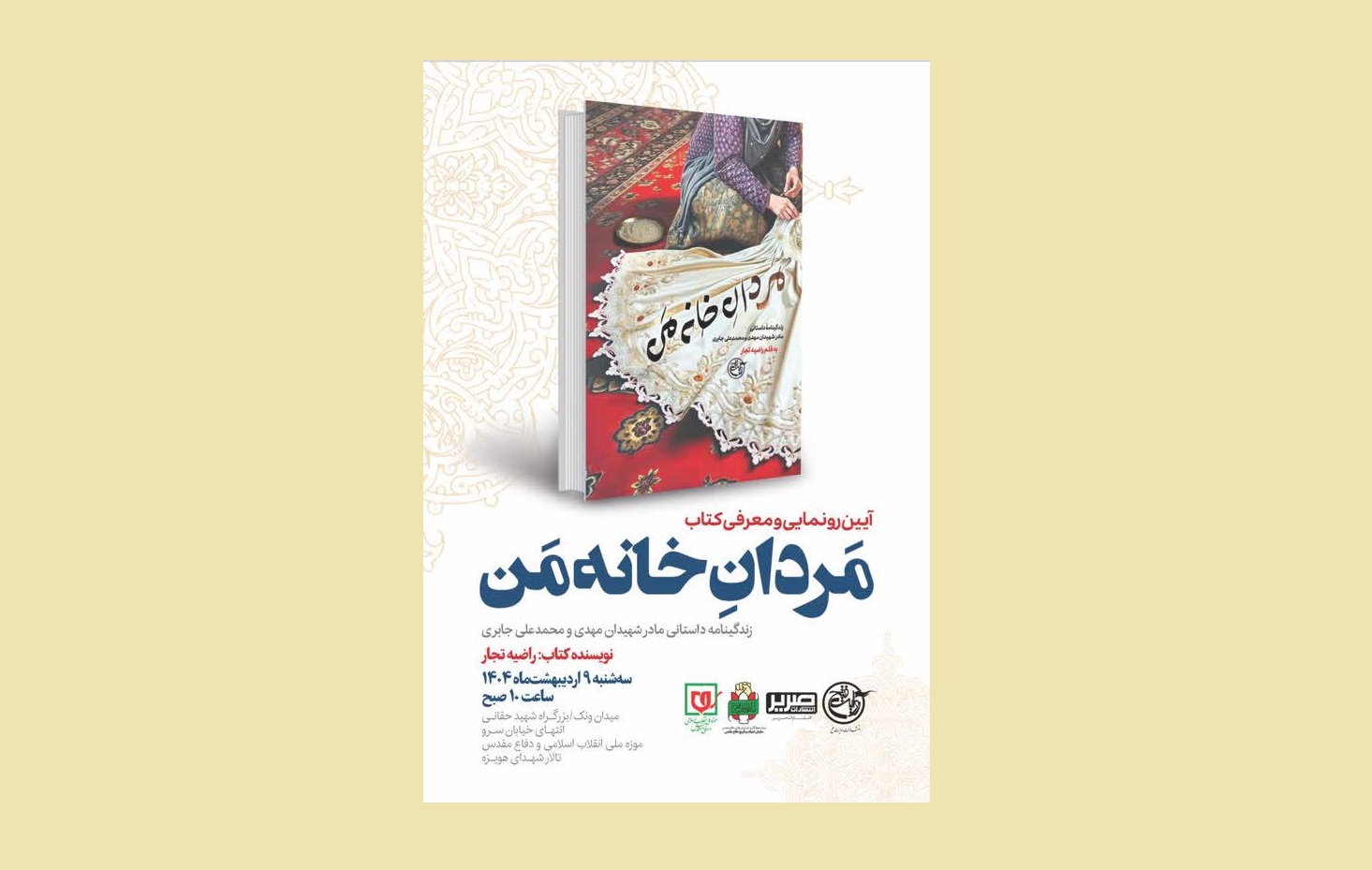 «مردان خانه من» رونمایی می‌شود