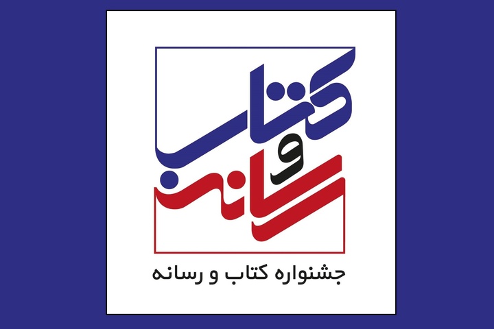 اعضای شورای سیاست‌گذاری بیست‌وسومین دوره جشنواره «کتاب و رسانه» منصوب شدند