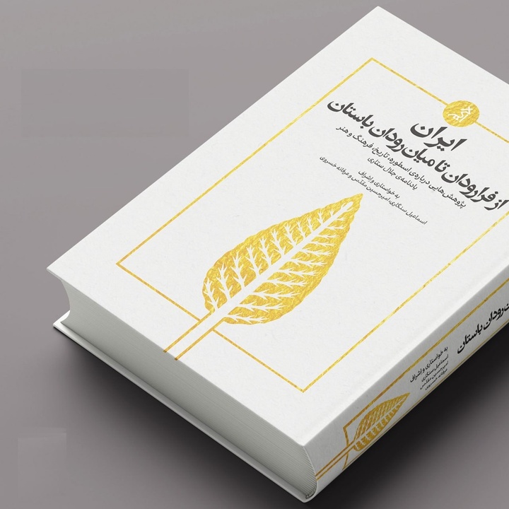 ایران، از فرارودان تا میان‌رودان باستان