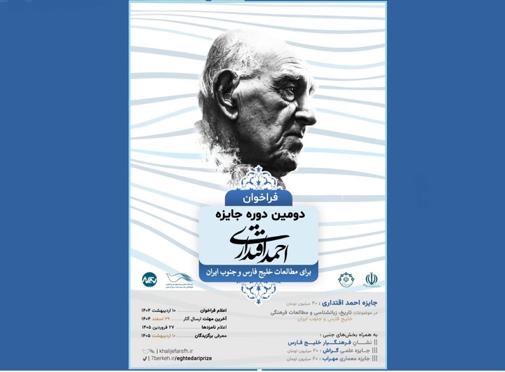 فراخوان دومین دورۀ جایزۀ احمد اقتداری منتشر می‌شود