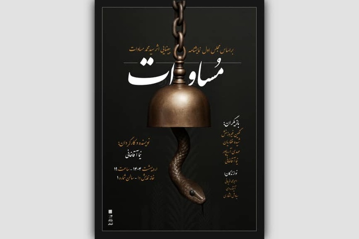 نمایش «مساوات» بر اساس نمایشنامه‌ای از بیضایی به روی صحنه می‌آید