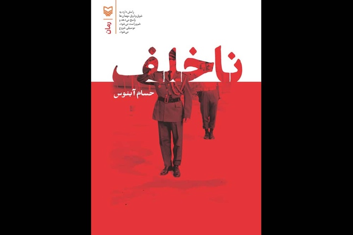 «ناخلف» به بازار کتاب آمد