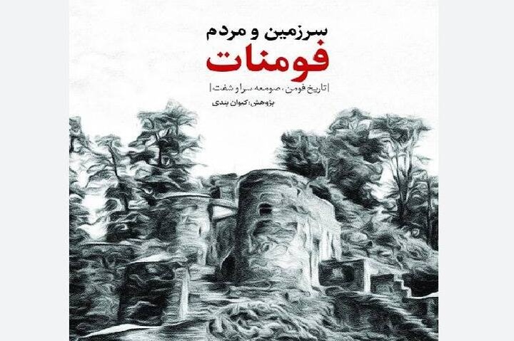 تاریخ سرزمین و مردمان گیلان غربی، پیش روی علاقه‌مندان فرهنگ