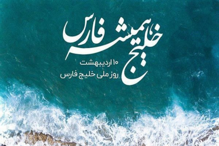 بزرگداشت «روز ملی خلیج فارس» با حضور وزیر ارشاد برگزار می‌شود