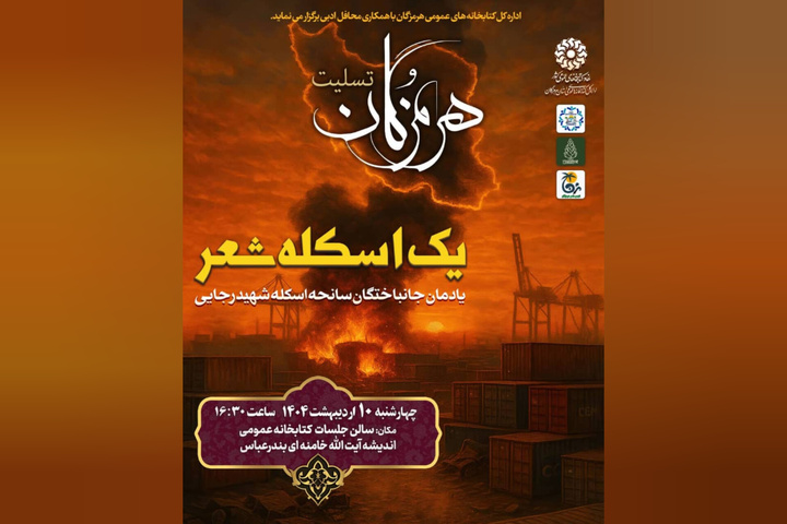 ویژه برنامه ادبی «یک اسکله شعر» در بندرعباس برگزار می‌شود  