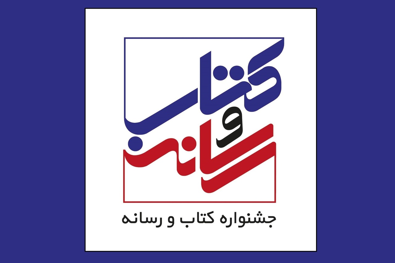 اعضای شورای سیاست‌گذاری بیست‌وسومین دوره جشنواره «کتاب و رسانه» منصوب شدند