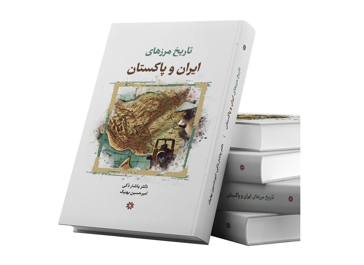 سیر تاریخی شکل‌گیری مرزهای ایران و پاکستان