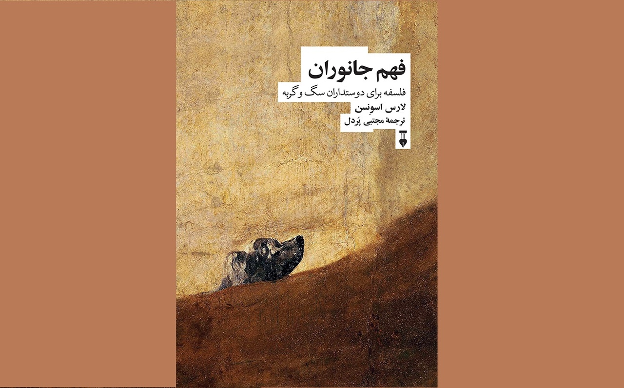 هرمنوتیک حیوانات خانگی