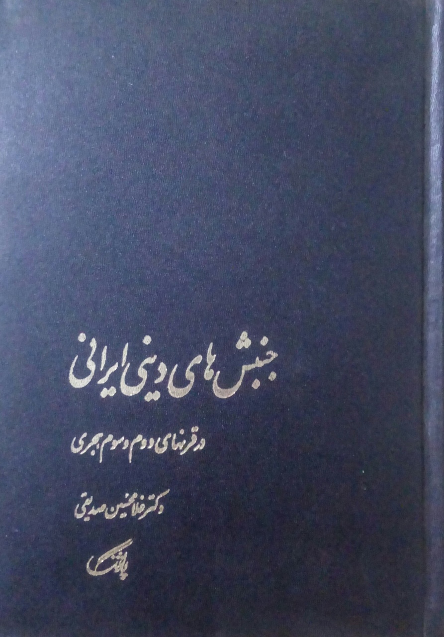 صدیقیون، صدیقی را به کلیشه تبدیل کردند