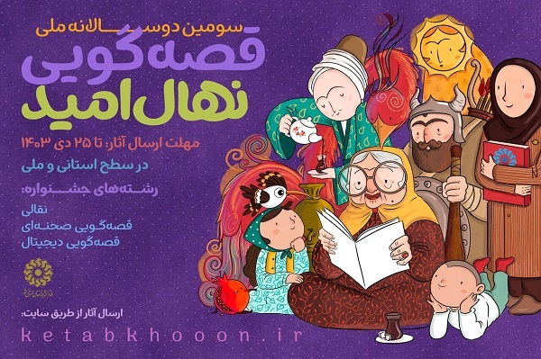 برگزیدگان مرحله استانی جشنواره قصه‌گویی «نهال امید» در ایلام معرفی شدند