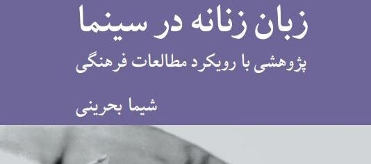 کتاب «زبان زنانه در سینما» توسط نشر کرگدن منتشر شد