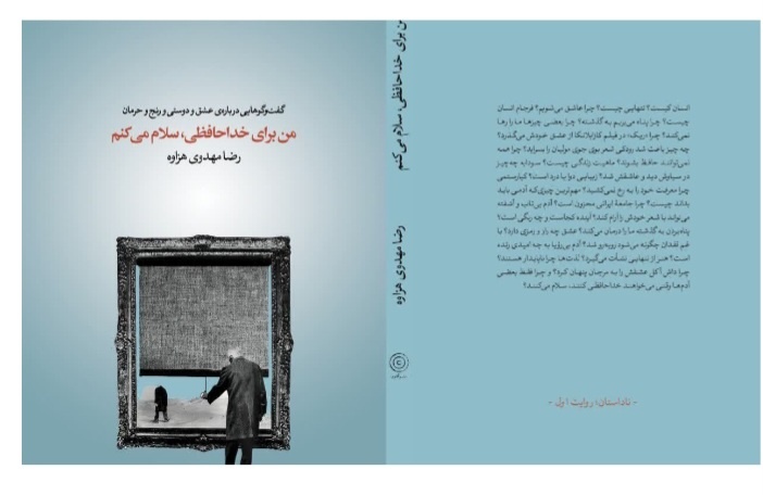 «من برای خداحافظی، سلام می‌کنم»؛ روایتی از رنج و حرمان