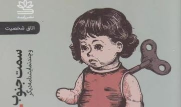 انتشار نمایشنامه «سمت جنوب» از فردریک براتبرگ