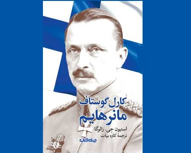 کارل گوستاف مانرهایم؛ بنیانگذار فنلاند معاصر