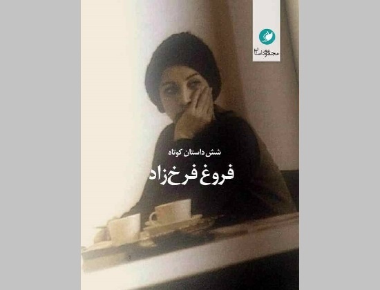 داستان‌های کوتاه فروغ فرخزاد در یک کتاب