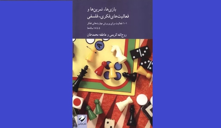 بازی‌ها، تمرین‌ها و فعالیت‌های فکری - فلسفی