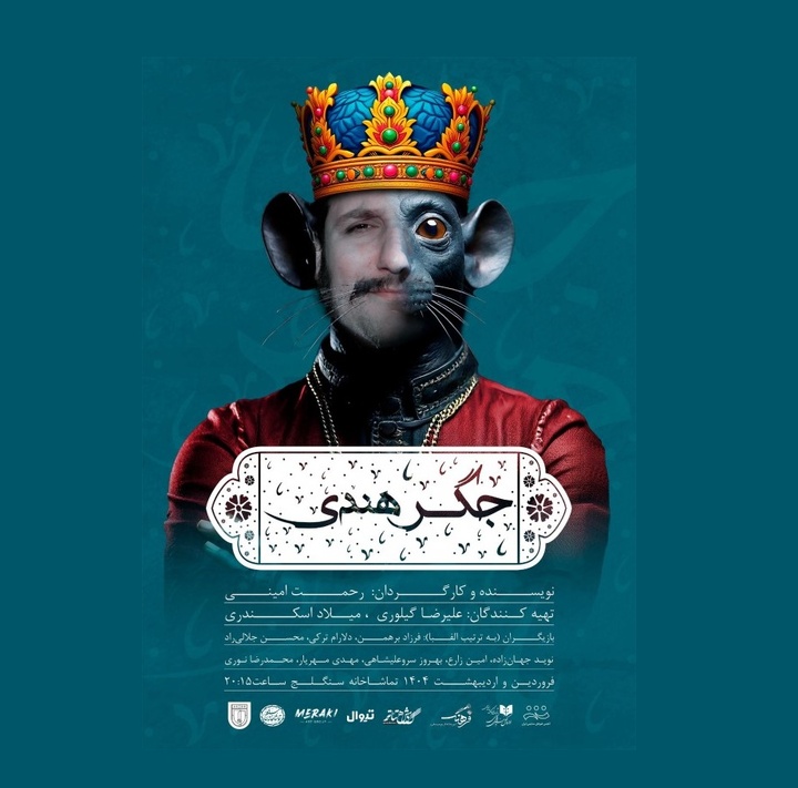 اجرای نمایش «جگر هندی» برای چهار شب پایانی از سر گرفته می‌شود