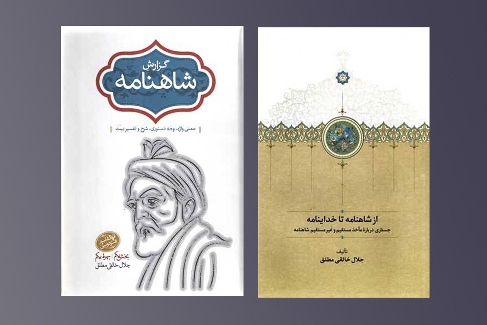از شاهنامه‌پژوهی‌های خالقی‌مطلق تا رمان‌هایی از نویسندگان جوان