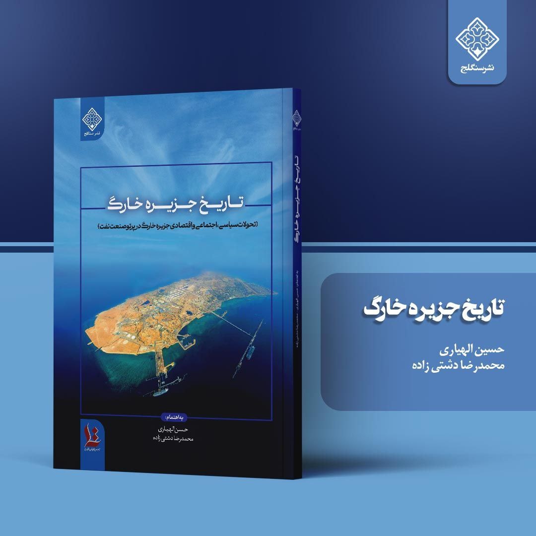 خارگ موطن ناخدایان