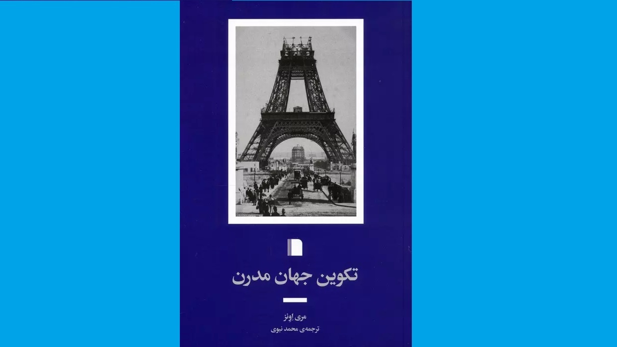 مدرنیته چطور ساخته شد؟