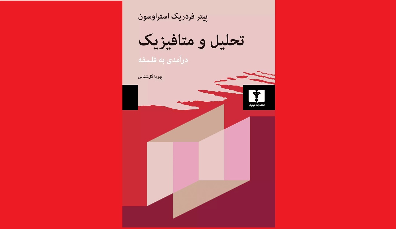 فلسفه به روایت استراوسون