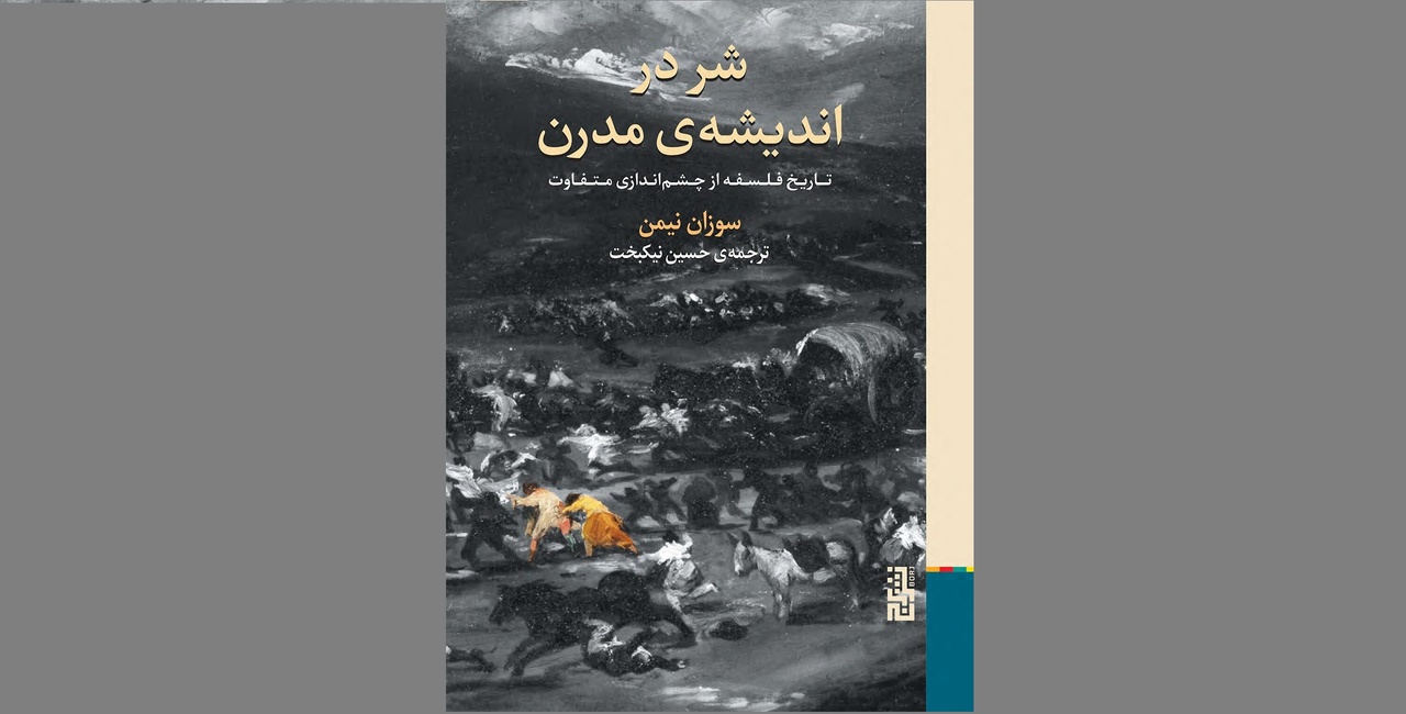 شر در اندیشه مدرن