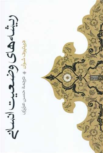 شوان در جستوجوی بهشت فراموششده