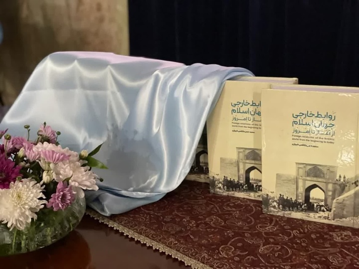 «روابط خارجی جهان اسلام؛ از آغاز تا امروز» منبعی برای تعریف روابط نوین بین‌الملل