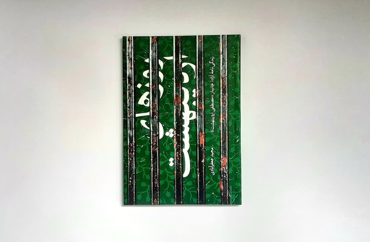 تخریب‌چی که حرف‌هایش به افسانه می‌ماند