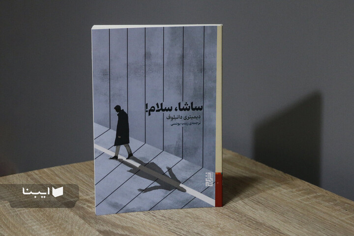 طنز سیاه «ساشا سلام!» به ایران رسید