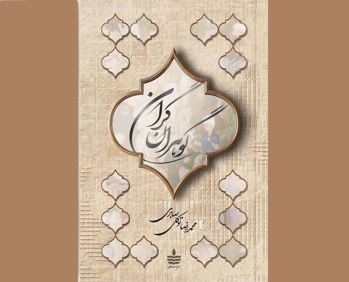 زندگانی چهارده نفر از افراد تاثیرگذار در تاریخ علم و فرهنگ ایران