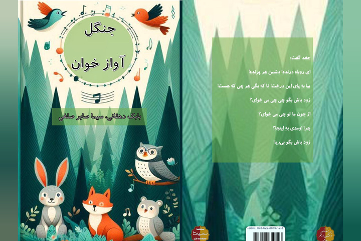 نمایشنامه «جنگل آوازخوان» منتشر شد