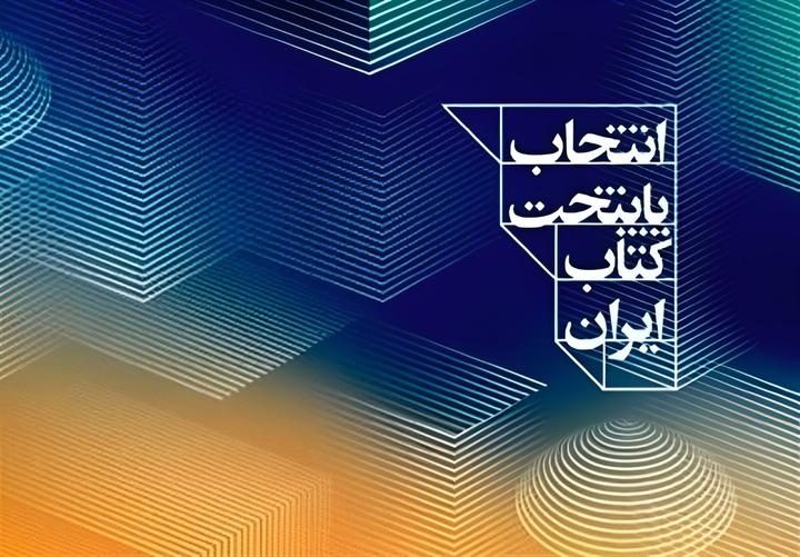 «محمدشهر»؛ نامزد دهمین دوره پایتخت کتاب ایران