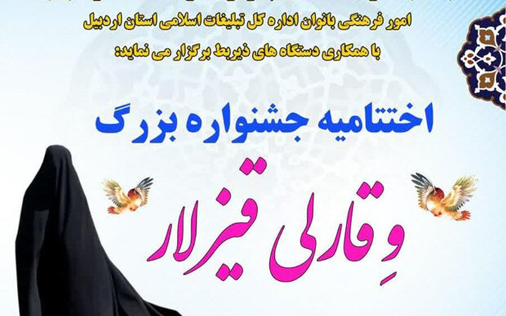 دومین جشنواره « وقارلی قیزلار» پایان یافت