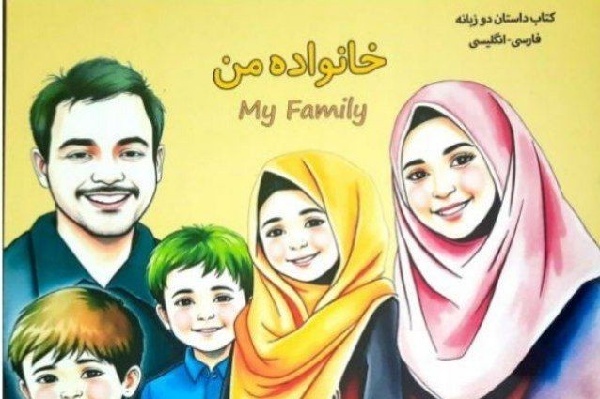 نویسنده ایلامی با «خانواده من» به کتابفروشی‌ها رفت