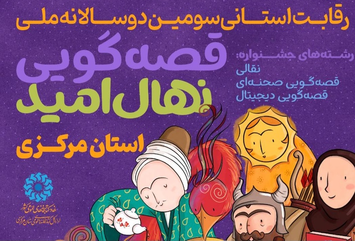 برگزیدگان سومین دو سالانه جشنواره قصه‌گویی «نهال امید» استان مرکزی معرفی شدند