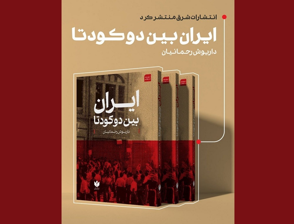 «ایران بین دو کودتا» نوشته داریوش رحمانیان