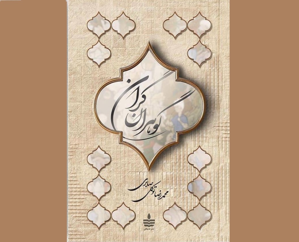 زندگانی چهارده نفر از افراد تاثیرگذار در تاریخ علم و فرهنگ ایران