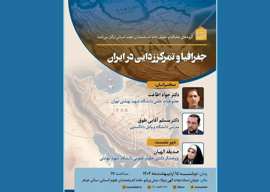نشست «جغرافیا و تمرکززدایی در ایران» برگزار می‌شود